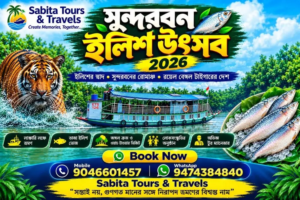 সুন্দরবন ইলিশ উৎসব ২০২৬